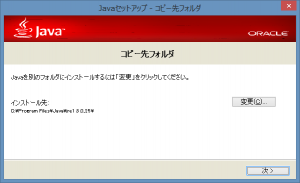 Javaのインストール３